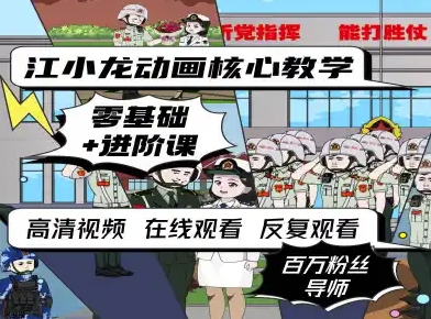江小龙动画核心教学零基础进阶课-网创百晓生