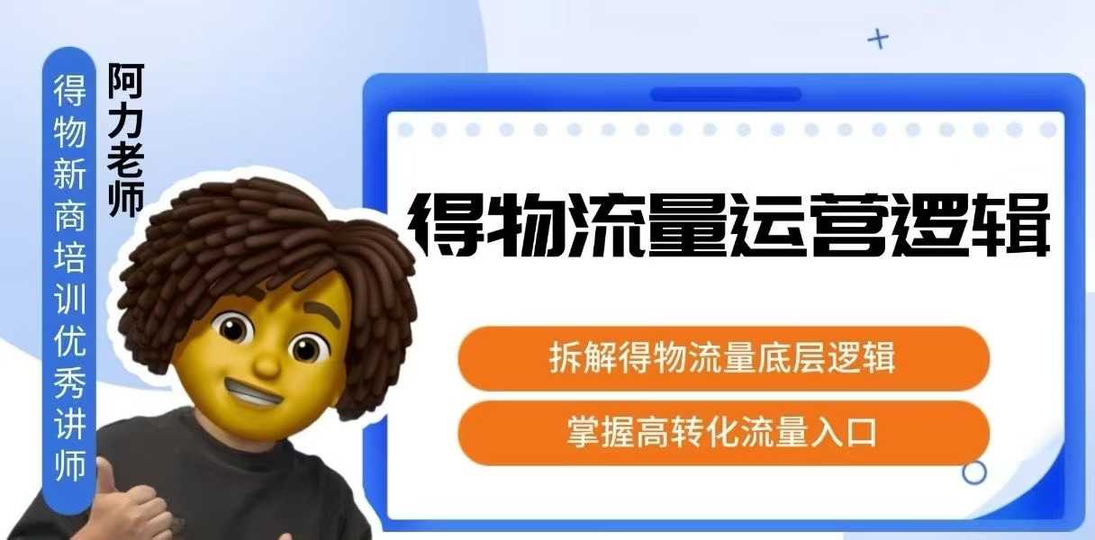 得物流量运营逻辑，拆解得物流量底层逻辑，掌握高转化入口-网创百晓生