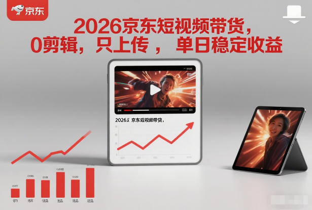2026京东短视频带货，0剪辑，0选品，只上传，单日稳定收益多张-网创百晓生