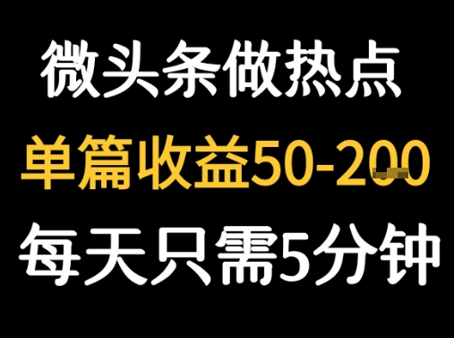 用DeepSeek写热点新闻做微头条 1分钟1条日收益2张+-网创百晓生