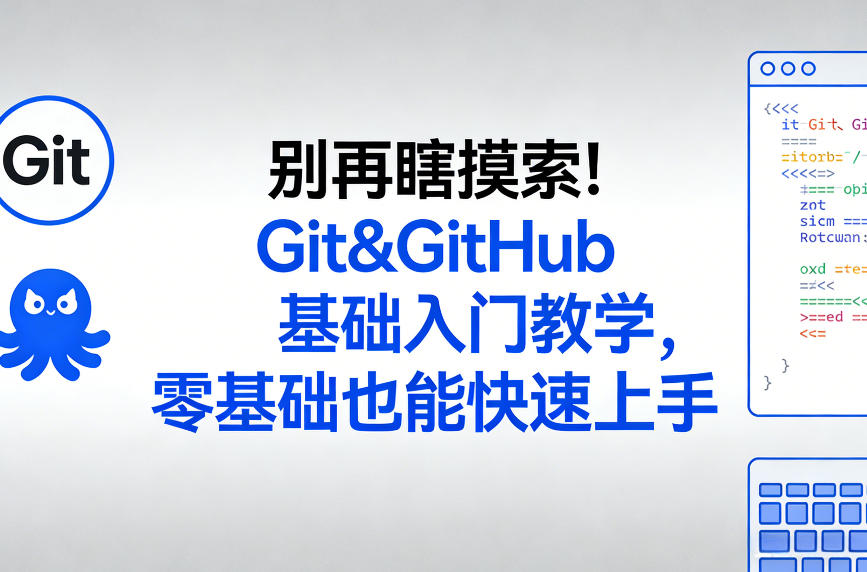 别再瞎摸索！Git&GitHub基础入门教学，零基础也能快速上手-网创百晓生