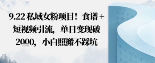 私域女粉项目！食谱+短视频引流，单日变现破多张，小白照搬不踩坑-网创百晓生