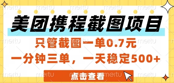 美团携程截图项目，只管截图一单0.7元，一分钟三单，一天稳定5张+【揭秘】-网创百晓生