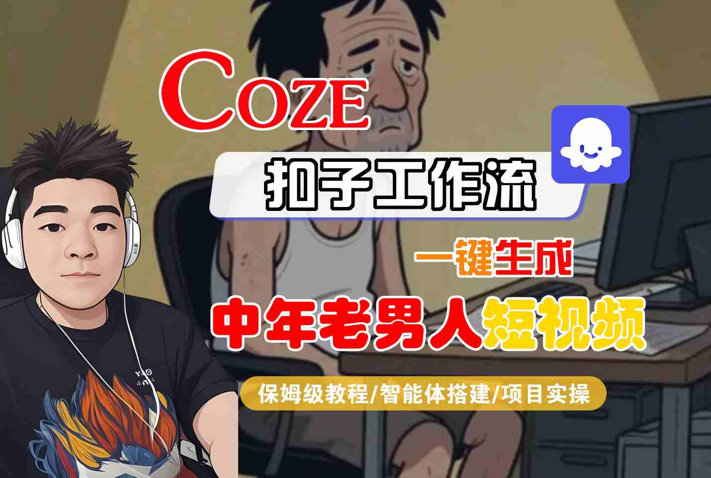 COZE扣子工作流一键生成中年老男人短视频，保姆级教程-智能体搭建-项目实操-网创百晓生