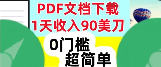 1天收入90美刀，PDF文档下载，超简单，0门槛，真正的被动收入-网创百晓生