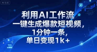 利用AI工作流一键生成爆款短视频，1分钟一条，单日变现1k+-网创百晓生