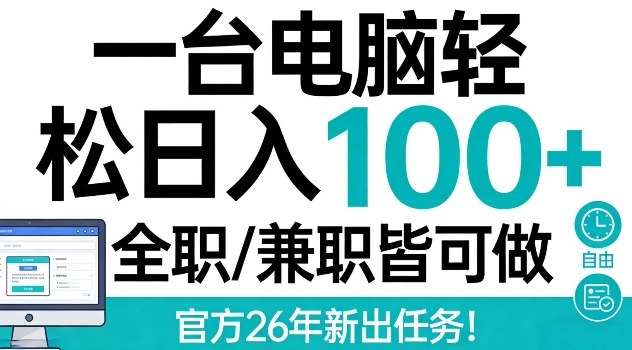 一台电脑轻松日入100+，全职兼职皆可做，官方26年新出任务【揭秘】-网创百晓生