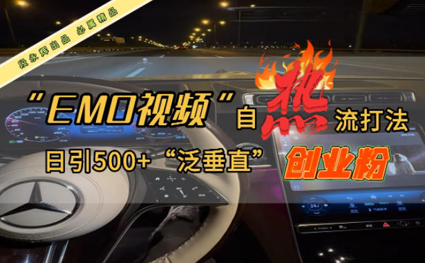 EMO自热流创业粉打法，三天起千粉号，单视频十万播放量，多账号矩阵日引精准引流500+-网创百晓生
