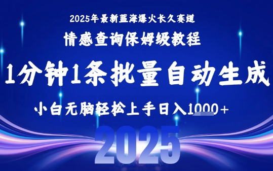 2025最新爆火赛道保姆级教程，全程一键批量制作，小白轻松无脑上手，日入1k+-网创百晓生