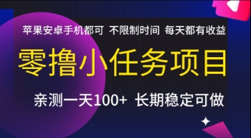 零撸小任务项目，苹果安卓手机都可以做，不限制时间，每天都有收益【揭秘】-网创百晓生
