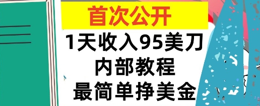 最简单挣美金项目，0门槛，1天收入95美刀，首次公开，全程(揭秘)-网创百晓生