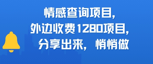 情感查询项目，外边收费1280的项目，分享出来，赶紧操作起来-网创百晓生