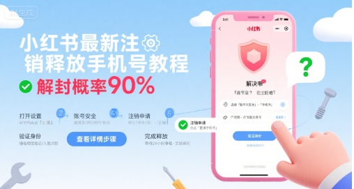 小红书最新注销释放手机号教程，解封概率90%-网创百晓生
