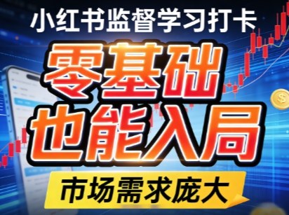 小红书监督学习打卡，市场需求庞大，零基础也能入局-网创百晓生