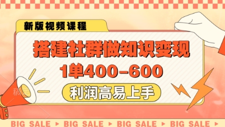 搭建社群做知识变现，1单400.利润高易上手-网创百晓生