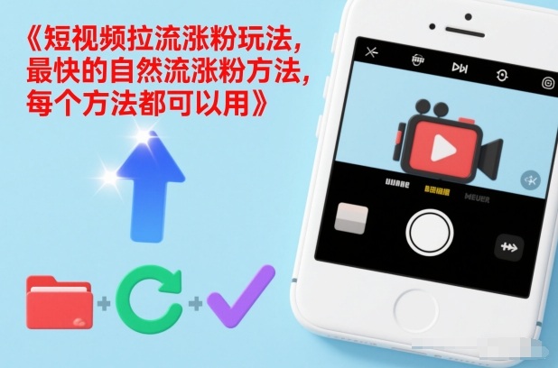 短视频拉流涨粉玩法，最快的自然流涨粉方法，每个方法都可以用-网创百晓生