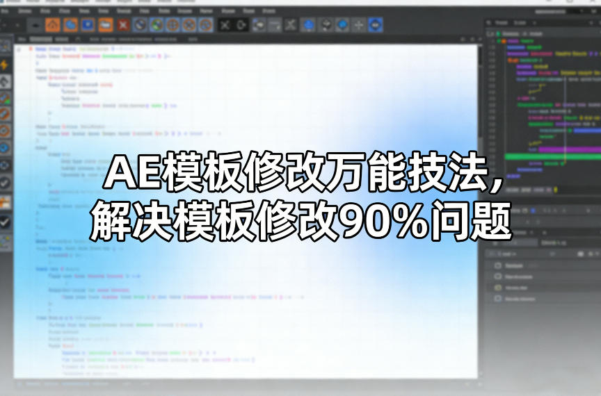 AE模板修改万能技法，解决模板修改90%问题-网创百晓生