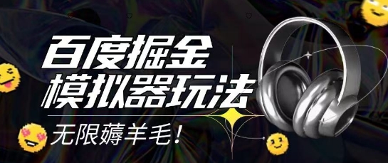 2025最新百度掘金模拟器挂机玩法，单机一天打15.无任何成本即可无限薅羊毛打金，矩阵操作月入过1W【揭秘】-网创百晓生