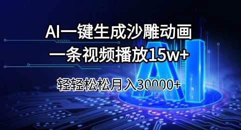 AI一键生成沙雕动画，一条视频播放15w+，轻轻松松月入3w+【揭秘】-网创百晓生