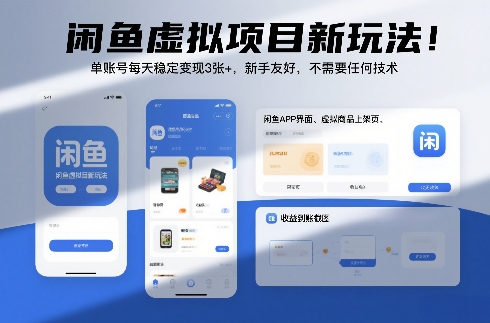 闲鱼虚拟项目新玩法！单账号每天稳定变现3张+，新手友好，不需要任何技术-网创百晓生