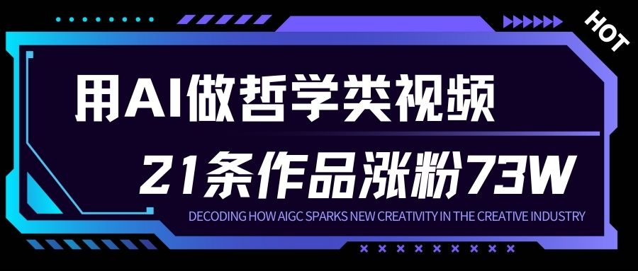 用AI做人生哲学短视频，23条作品涨粉73W，收益非常可观，月入1W+-网创百晓生