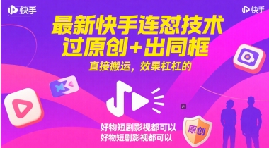 最新快手连怼技术，过原创+出同框，直接搬运，效果杠杠的，好物短剧影视都可以-网创百晓生