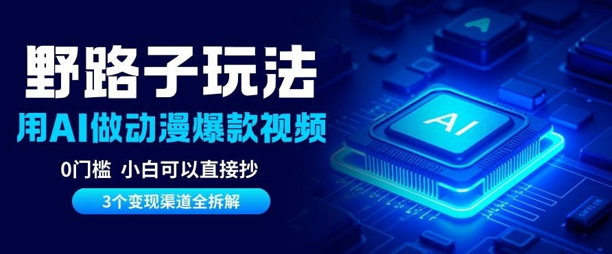 AI野路子玩法，单号涨粉20W+，三个变现渠道全拆解，0门槛，小白直接抄-网创百晓生