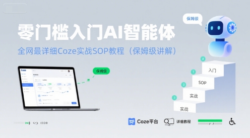 零门槛入门AI智能体：全网最详细Coze实战SOP教程(保姆级讲解)-网创百晓生