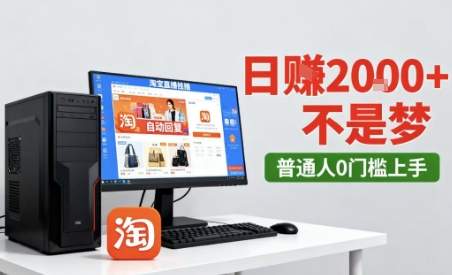 淘宝无人直播最新12.0带货玩法，独家技术，不违规也不封号，只需要挂G，稳定日入2k＋【揭秘】-网创百晓生