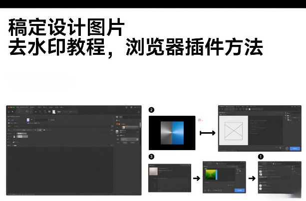 稿定设计图片去水印教程，浏览器插件方法-网创百晓生