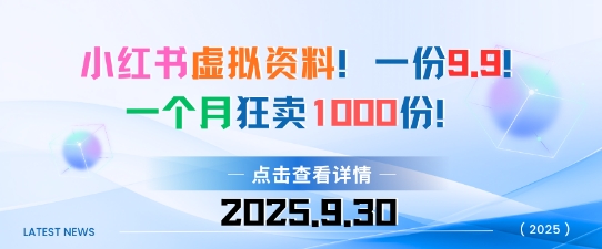 小红书虚拟资料，一份9.9，一个月狂卖1000份，门槛低见效果快-网创百晓生