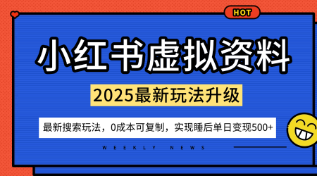 小红书虚拟资料项目：最新搜索流变现玩法，0成本简单可复制，一人多店打法，新手也可轻松日入5张+-网创百晓生