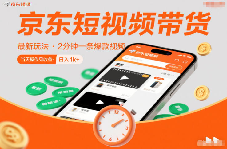 京东短视频带货最新玩法，2分钟一条爆款视频，0粉丝，0保证金，当天操作见收益，日入1k+【揭秘】-网创百晓生