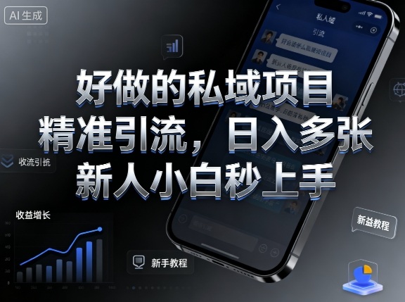 好做的私域项目，精准引流，日入多张，新人小白秒上手-网创百晓生