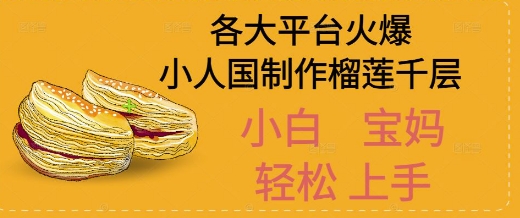 AI制作小人国榴莲千层视频拆解，单日变现1k+-网创百晓生