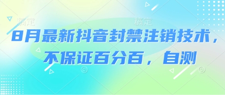 8月最新抖音封禁注销技术，不保证百分百，自测-网创百晓生