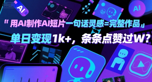 用AI制作AI短片一句话灵感=完整作品 单日变现1k+，条条点赞过W-网创百晓生