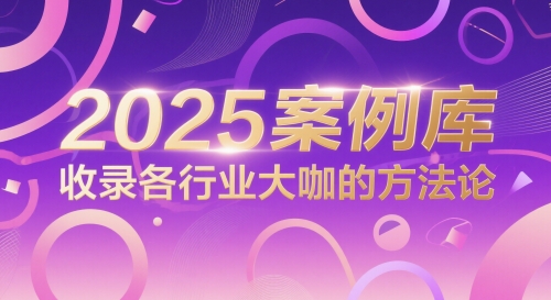 2025案例库，收录各行业大咖的方法论-网创百晓生