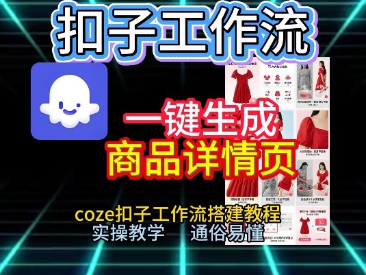 扣子工作流一键生成商品详情页，coze扣子工作流搭建教程，通俗易懂实操教学-网创百晓生