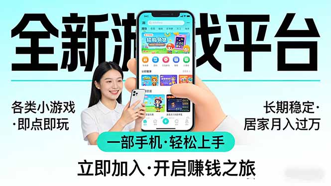 全新平台各类小游戏 一部手机即可操作 小白轻松上手 长期稳定 居家月入过万-网创百晓生