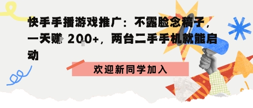 快手手播游戏推广：不露脸念稿子，一天賺2张，两台二手手机就能启动-网创百晓生