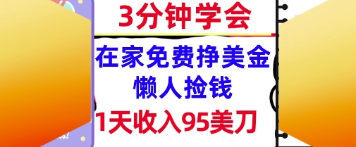 在家免费挣美金，1天收入95美刀，超简单，3分钟学会，长久的被动收入-网创百晓生