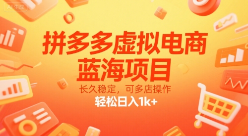 拼多多虚拟电商，蓝海项目，长久稳定，可多店操作，轻松日入1k+-网创百晓生