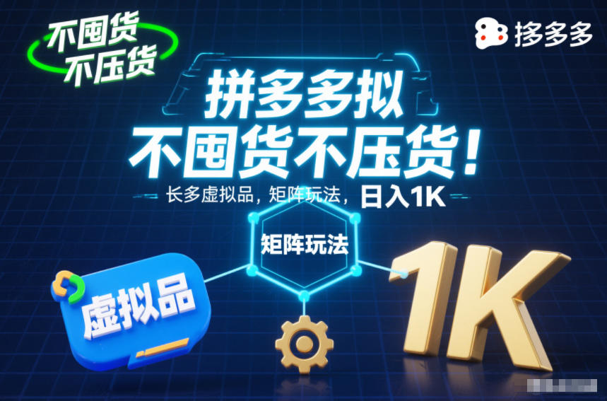 不囤货不压货！拼多多虚拟品矩阵玩法，长久稳定，日入1K【揭秘】-网创百晓生