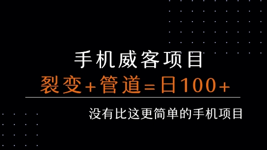 手机威客裂变+管道收益 每天被动收益至少100+-网创百晓生