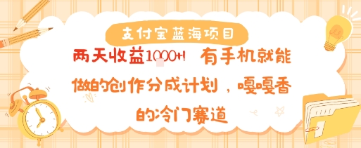 支付宝蓝海项目，两天收益1k+!有手机就能做的创作分成计划，嘎嘎香的冷门赛道-网创百晓生