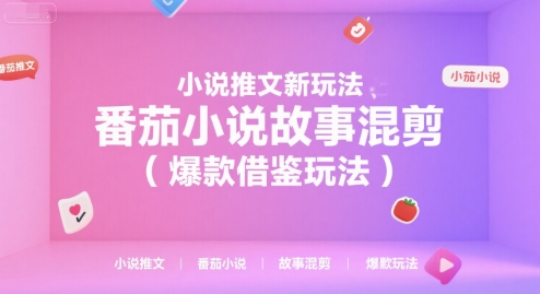 小说推文新玩法，番茄小说故事混剪（爆款借鉴玩法）-网创百晓生