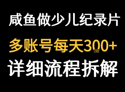 闲鱼卖纪录片1单3块钱 1天几十单-网创百晓生