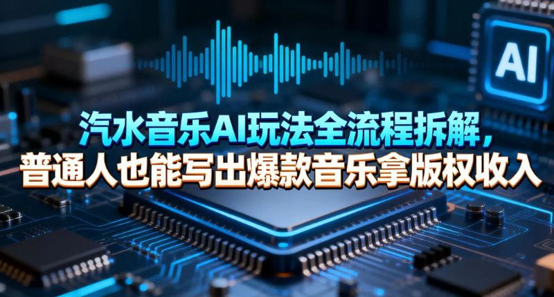汽水音乐AI玩法全流程拆解，普通人也能写出爆款音乐拿版权收入-网创百晓生