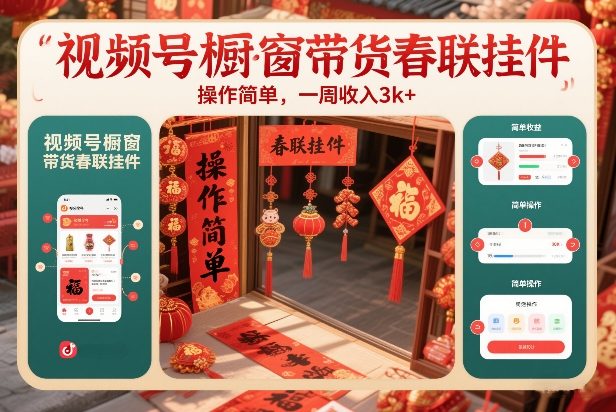 视频号橱窗带货春联挂件，操作简单，一周收入3k-网创百晓生